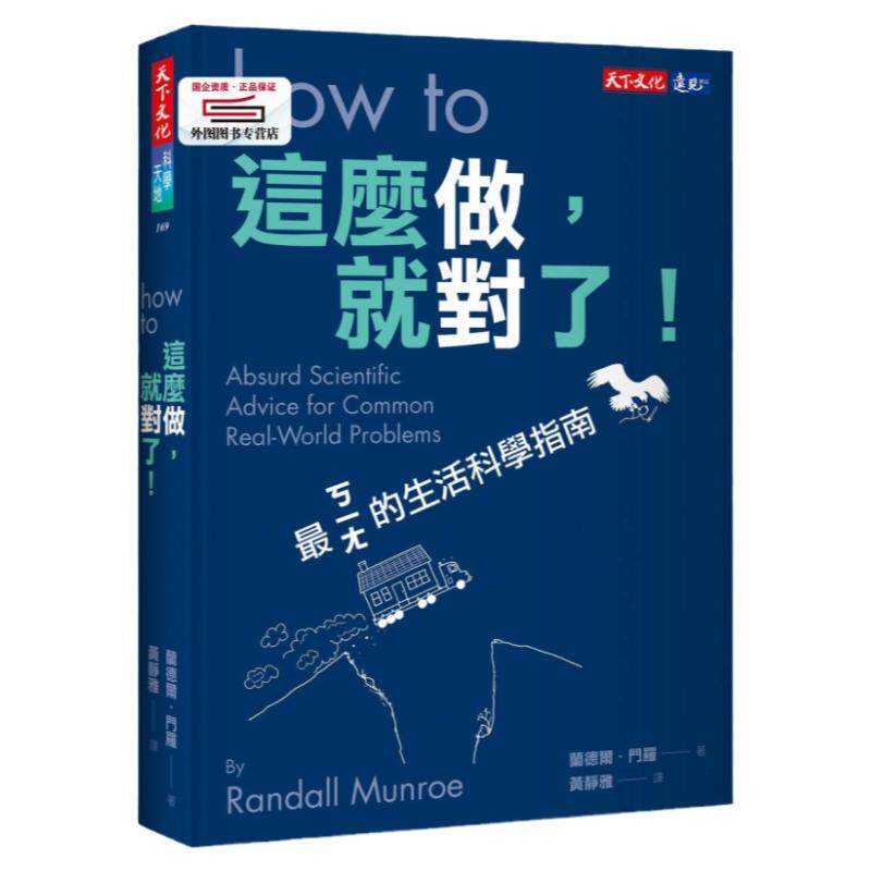 预售【外图台版】这么做，就对了！ / 兰德尔‧门罗 天下文化