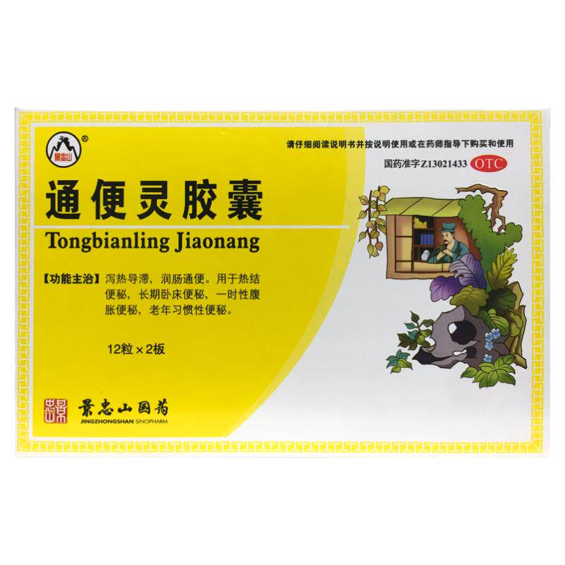 景忠山 通便灵胶囊 0.25g*24粒/盒润肠通便泻热导滞热结便秘正品