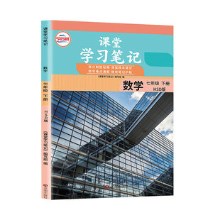 2026春哲欣课堂笔记七7年级下册数学华师大版华东师范大学出版社同步课本讲解书初中随堂笔记初一中学生教材完全解读学霸预习笔记