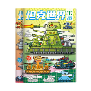 魔王kv44坦克世界描摹本军事模型GT99鼠式涂鸦填色本儿童益智描绘本基础入门手绘素描临摹本幼儿园专用画画本