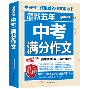 备考2026中考高分作文语文五年中考英语满分作文人教版初中生写作技巧范文精选素材2025中考真题作文中学生作文大全全国优秀作文选