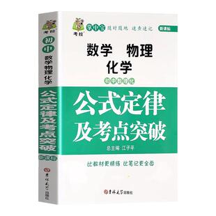 初中数理化一本全公式定律及考点突破初中通用必背公式定理 基础知识例题归纳汇总大全 教辅资料解题技巧辅导书中考真题专项手册