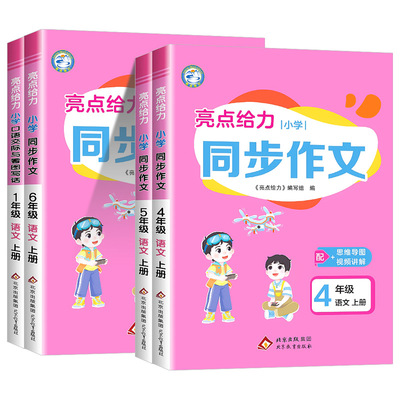 【当天发货】亮点给力同步作文