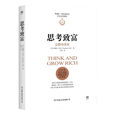 思考致富拿破仑希尔励志