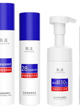 肤漾控油祛痘套装精华液水乳洁面