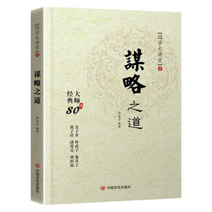 用人之道谋略之道全2册谋臣思维与攻心术智慧谋略国学经典书籍奇谋妙计安天下鬼谷子诸葛亮刘伯温国学大讲堂处事用人谋略书籍