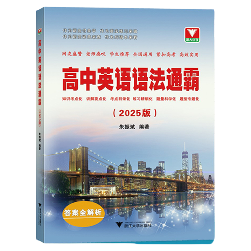 现货2025版高中英语语法通霸书新版附答案详解语法专项训练题练习题全练全解大全高一二三高考通用改错语法填空单项选择题短文专题