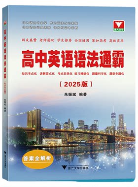 现货2026版高中英语语法通