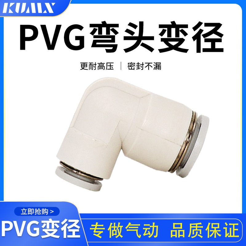 精品白L型90°直角变径PVG8-6气动快速插接头