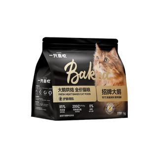 一只喜欢大鹅鲜肉烘焙无谷全价成幼猫粮主食猫咪试吃高蛋白营养
