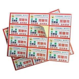 生鲜易腐物品 新鲜水果标签贴纸 警示语快递加急派送定制不干胶