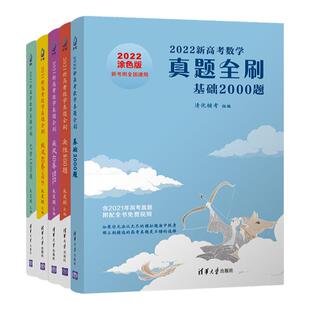 2025新版高考数学真题全刷基础2000题数学物理化学1500真题全刷高中数学决胜800题清华历年基础提高专项训练艺考必刷题复习辅导书