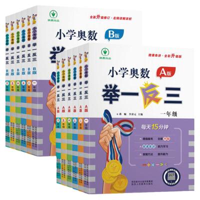 小学奥数举一反三2024一二三四五六年级上下册AB版数学思维训练题