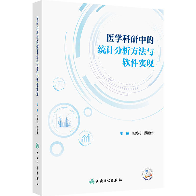 医学科研中的统计分析方法与软件实现 郭秀花 罗艳侠 主编 内容涵盖医学统计学和医学科研方法学等 9787117382441 人民卫生出版社