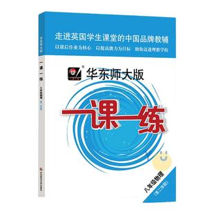 2026春华师大一课一练沪教版8/八年级上册下册语文数学英语物理增强版普通版第一二学期初二上册下册上海华东师大版教材同步练习册