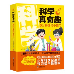 科学真有趣:5分钟速记小四门 科学实验+速记秒背 小学科学 初中理科预习 物理知识 化学变化 生物规律 地理特征覆盖四大科学领域