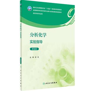 分析化学实验指导（第5版） 2023年8月配套教材 9787117350303