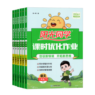 2026春阳光同学课时优化作业本一二三四五六年级上册下册小学语文数学英语科学全套人教版北师大教材同步训练练习册题试卷教辅资料