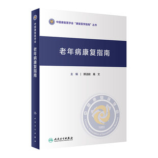 老年病康复指南 中国康复医学会康复医学指南丛书 郑洁皎 高文 主编 康复医学 人民卫生出版社 9787117306621