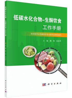 【现货速发】低碳水化合物生酮饮食工作手册低碳生活饮食书籍周华石汉平编低碳生酮饮食书学低碳生酮零食综合食疗生酮状态测量