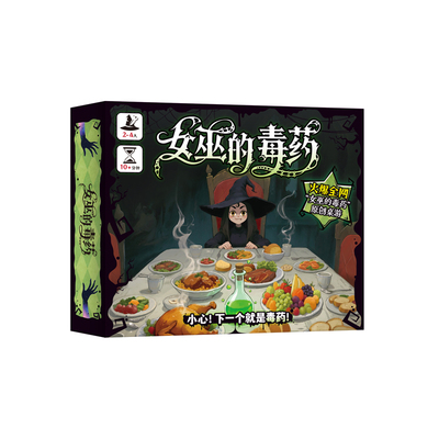 女巫的毒药 原创桌游 超火爆升级玩法 2-4人聚会搞笑休闲桌游卡牌