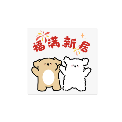 福满新居乔迁新居装饰布置玻璃贴