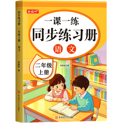 二年级上册同步练习册一课一练