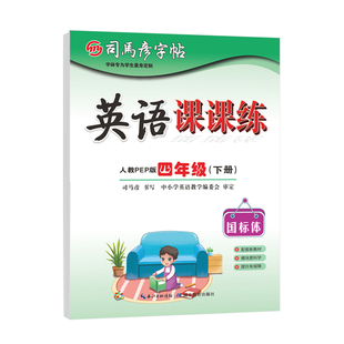 2026春季新版司马彦字帖英语课课练四年级下册同步英文新教材人教版3-6年级语文小学生钢笔练字帖一课一练临摹纸描红写字本大16开