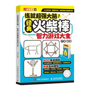 练就超强大脑.经典火柴棒智力游戏大全 于雷 人民邮电出版社 益智游戏 智力开发 提高智力和逻辑推理能力 新华正版书籍