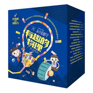 当当网正版童书 从小爱科学有趣的物理全套16册物理百科书儿童绘本3-6岁低幼科普启蒙书幼儿园儿童科普百科绘本宝宝早教书故事书籍