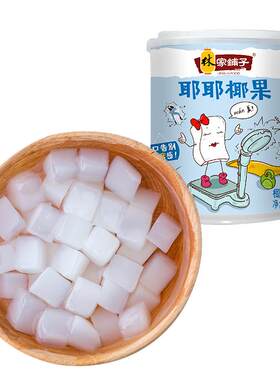 林家铺子子耶耶冰糖椰果肉