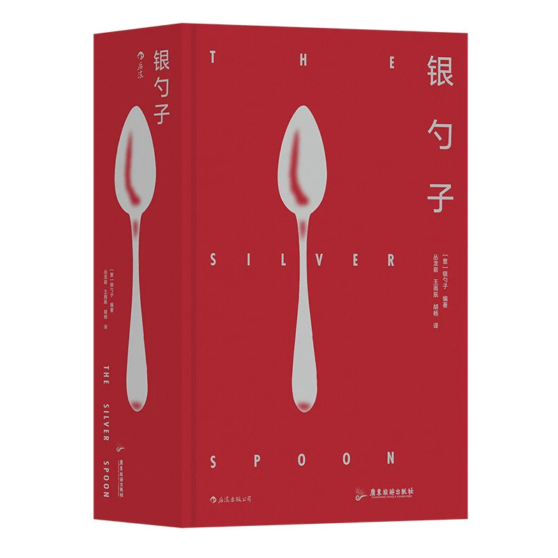 银勺子 意大利料理文化 中国菜法国意大利厨艺宝典礼物书世界西餐家庭食物风味搭配科学收藏书籍菜谱佳肴美食菜谱单创意指南书籍