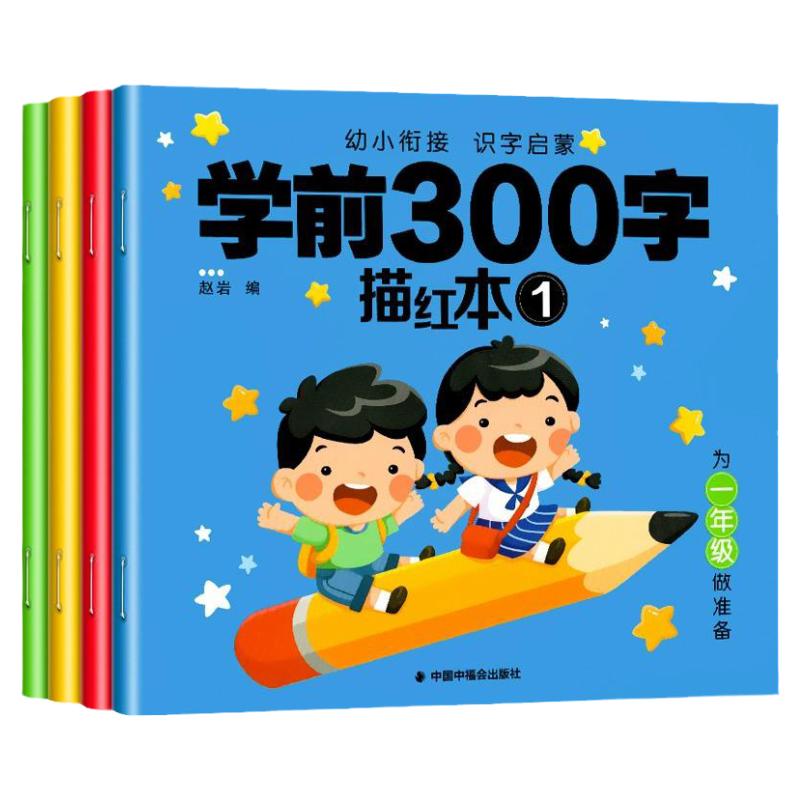 幼儿园练字本幼小衔接教材全套一日一练控笔训练练字帖幼儿园专用汉字描红描红本练字帖入门每日一练幼儿中班大班练字本写字一年级