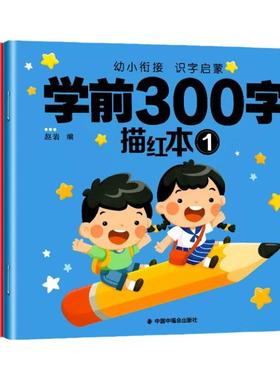 幼儿园练字本幼小衔接教材全套一日一练控笔训练练字帖幼儿园专用汉字描红描红本练字帖入门每日一练幼儿中班大班练字本写字一年级