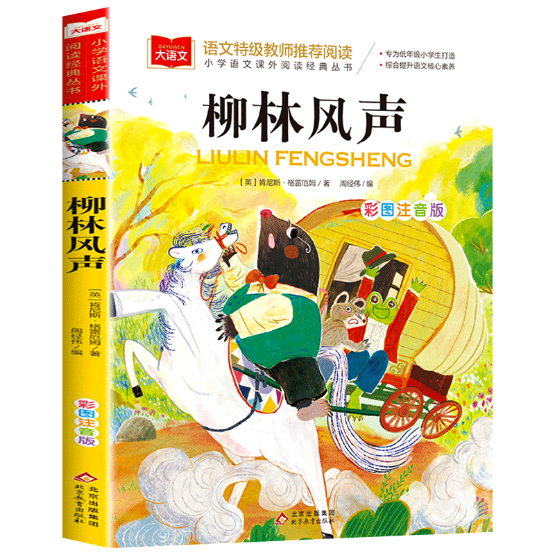 柳林风声正版书注音版大语文系列