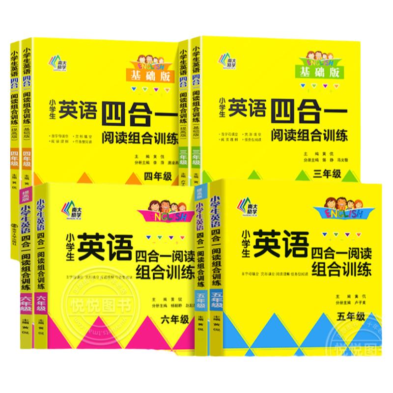 南大教辅小学生英语四合一阅读组合训练三四五六年级3456年级英语阅读理解专项训练复习辅导教材同步阅读训练人教版全国通用版