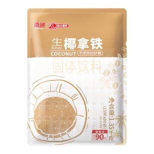 海南南国生椰拿铁1350g速溶2合1椰奶咖啡粉办公室提神冲饮90小包