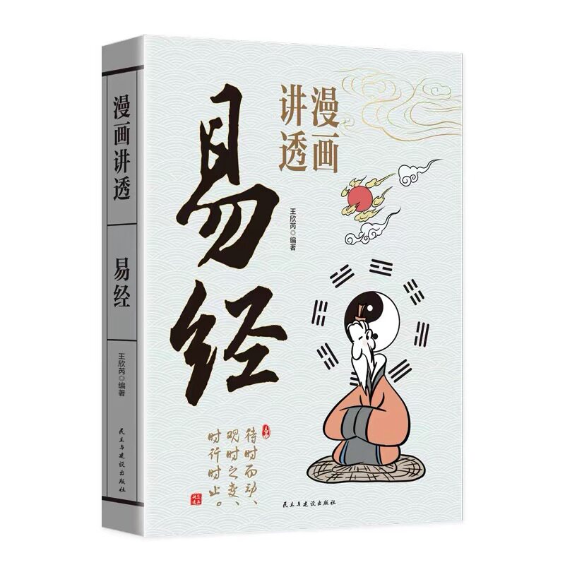 儿童版漫画讲透易经素书国学经典