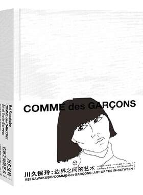 【当当网 正版包邮】川久保玲 边界之间的艺术 艺术的故事艺术设计山本耀司三宅一生被称为日本时装设计的三驾马