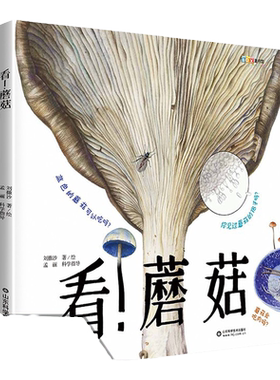 看！蘑菇家门外的自然课系列