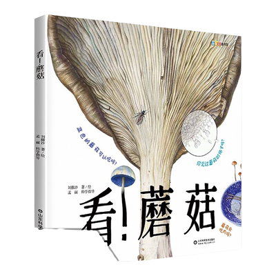 看！蘑菇家门外的自然课系列