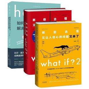 what if1+whatif2 + how to门罗脑洞问答三部曲 那些古怪又让人忧心的问题 套装+如何不切实 际地解决实际问题