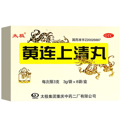 【太极】黄连上清丸3g*8袋/盒牙龈肿痛口舌生疮大便干燥牙痛头晕
