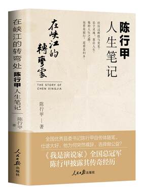 陈行甲签章纪念版人生笔记