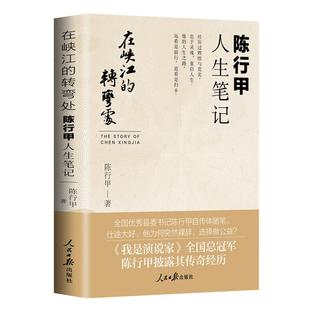 百万册精装纪念版】在峡江的转弯处:陈行甲人生笔记 人民日报出版社人物传记自传体随笔网红书记陈行甲县委书记辞职做公益知行合一