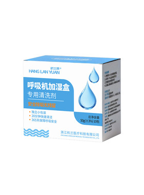杭兰原呼吸机湿化盒清洗剂