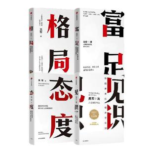 吴军作品4册 见识+态度+格局+富足 人生进阶系列 你能走多远 取决于见识 境界 卓越作者 中信出版社图书 正版