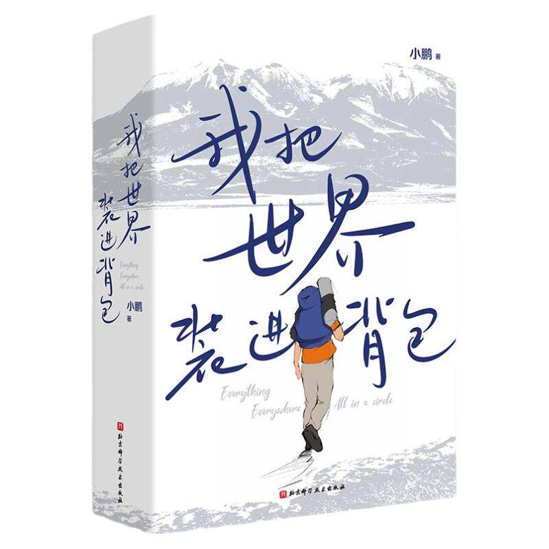 我把世界装进背包旅行百科全书