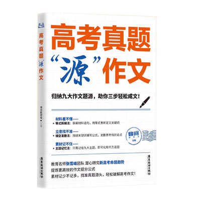 2026高考真题源作文热点素材高考语文真题满分范文论点论证作文写作技巧辅导模板精选议论文记叙文技巧指导书籍高分范文精选