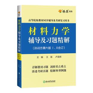 燎原高数2026考研材料力学同步辅导教材全解含历年真题资料辅导及习题集孙训方第6版试卷星火浙江教育出版社高等数学线性代数概率